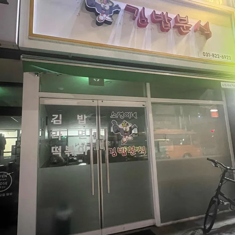소영이네 김밥분식 대표 사진