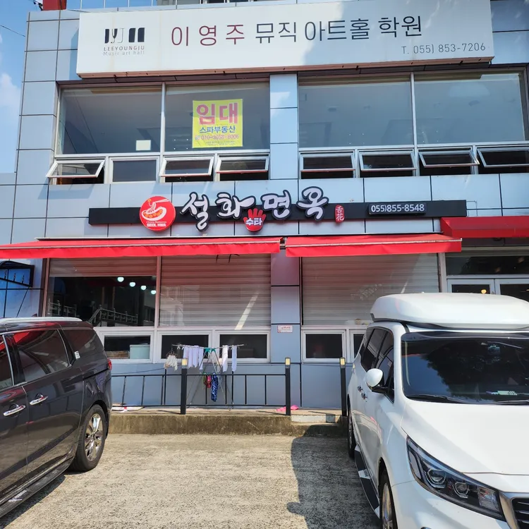 설화면옥 대표 사진