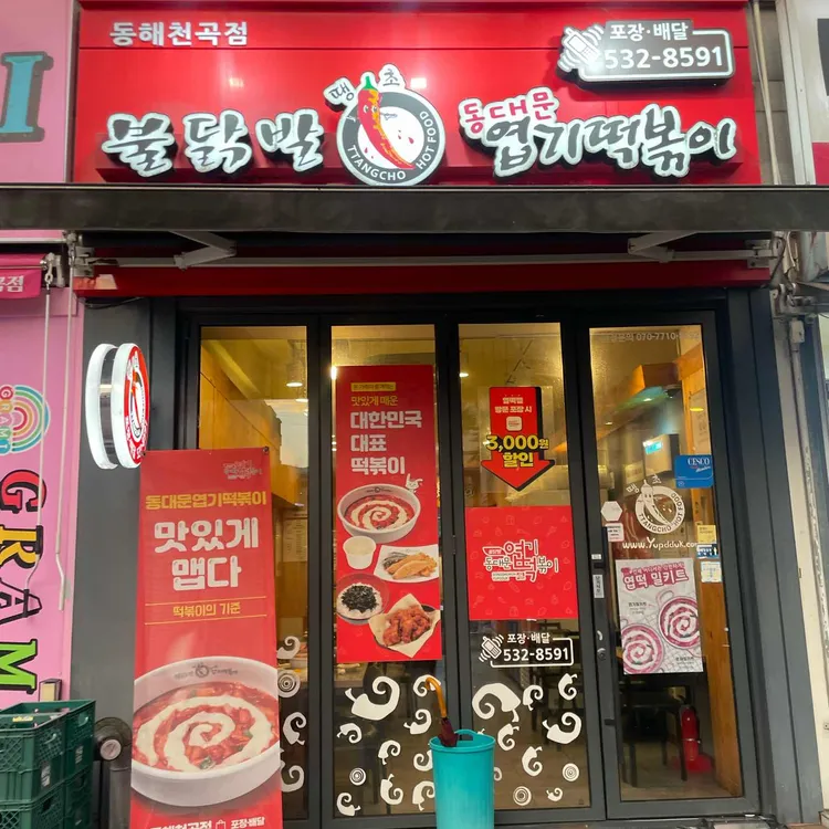 동대문엽기떡볶이 대표 사진