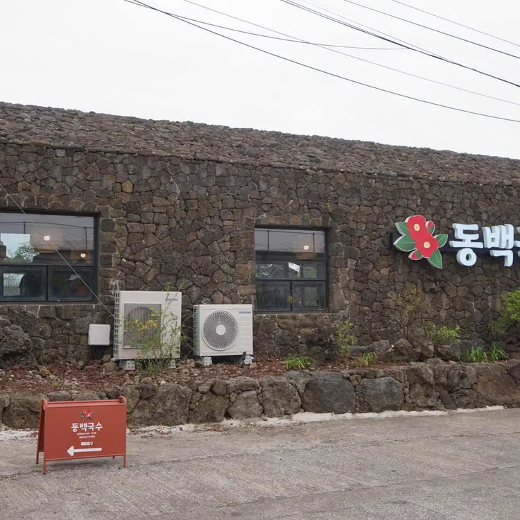 동백국수 대표 사진