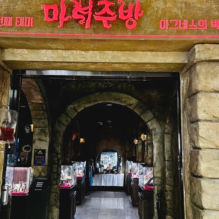 마녀주방 대표 사진