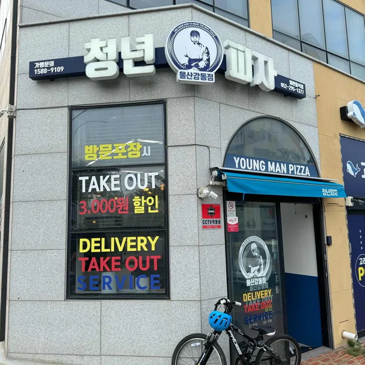 청년피자 대표 사진