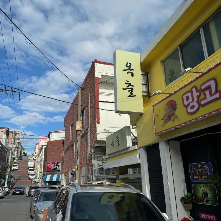 옥출 대표 사진