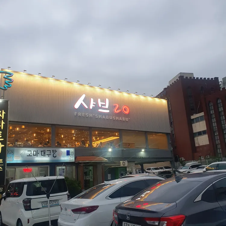 샤브20 대표 사진