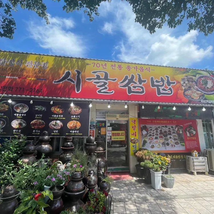 시골쌈밥 대표 사진