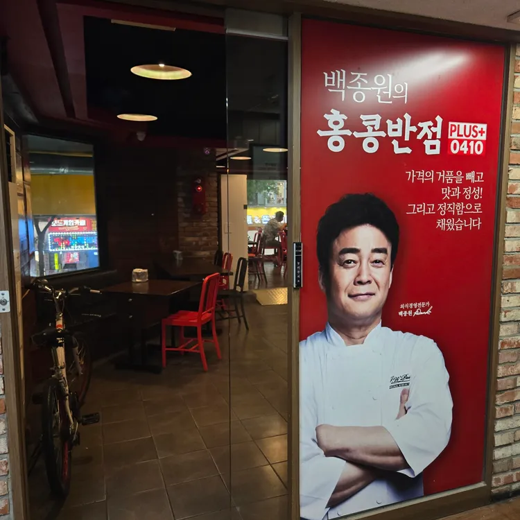 홍콩반점0410 대표 사진