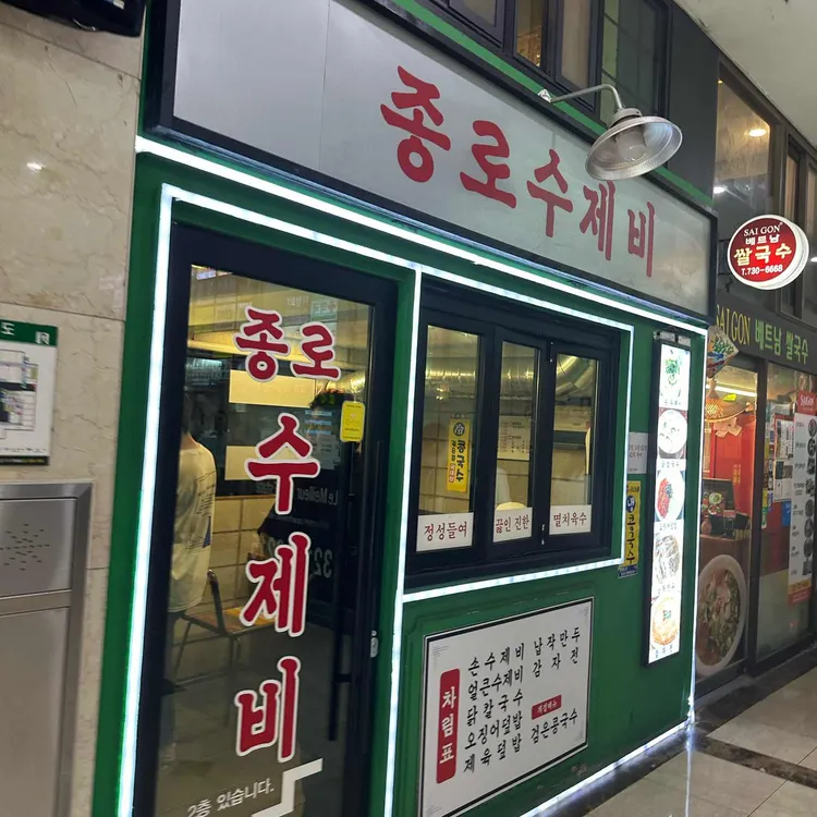 종로 수제비 대표 사진