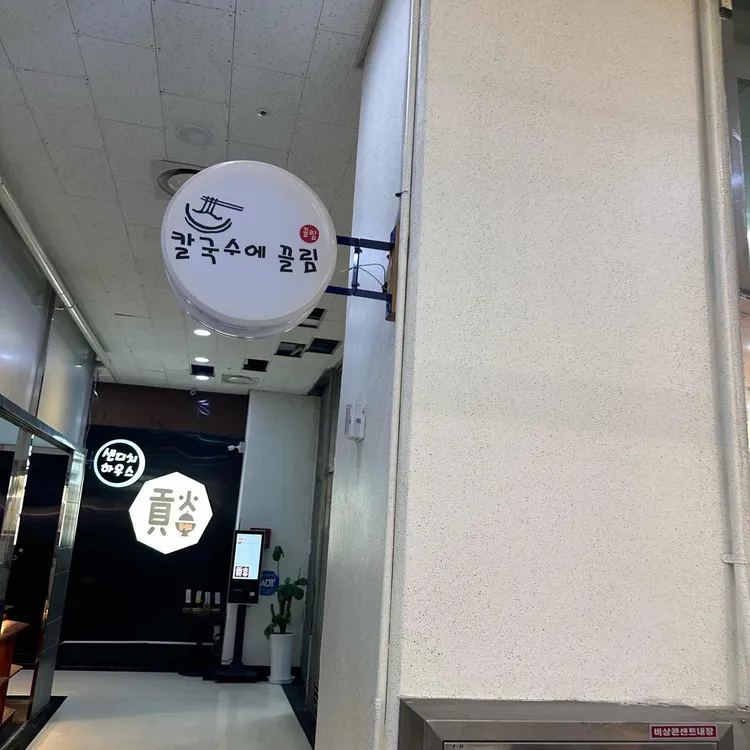 칼국수에 끌림 대표 사진