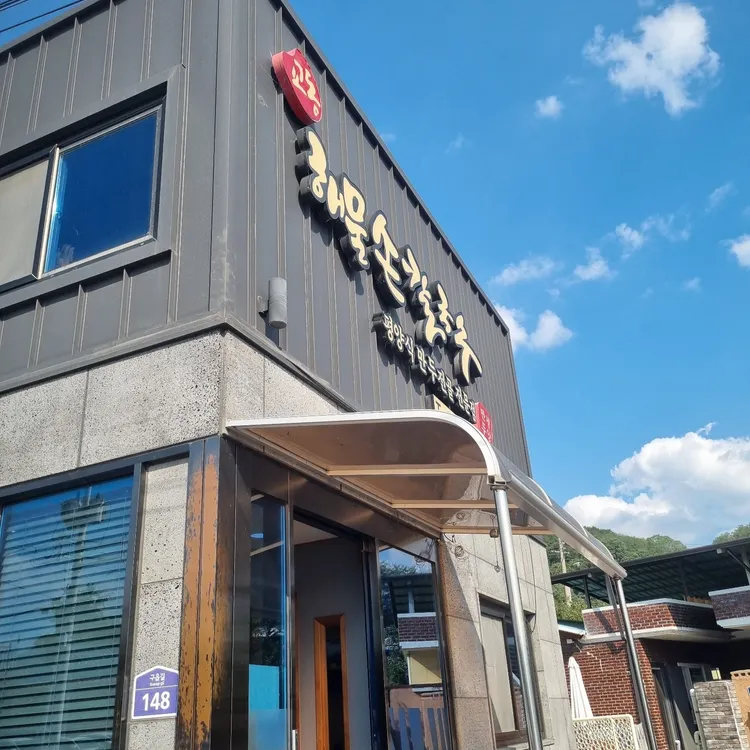 교동해물손칼국수 대표 사진