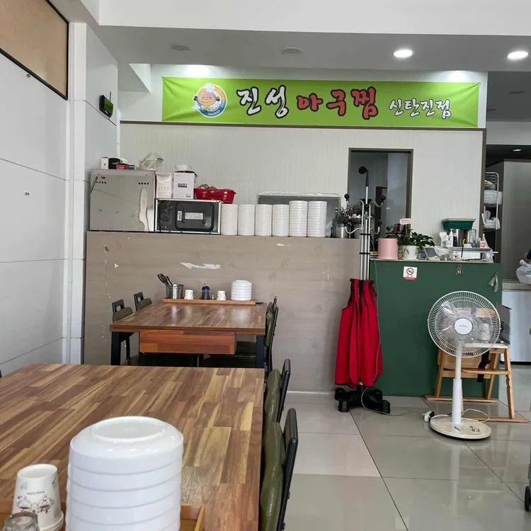 진성아구찜 대표 사진