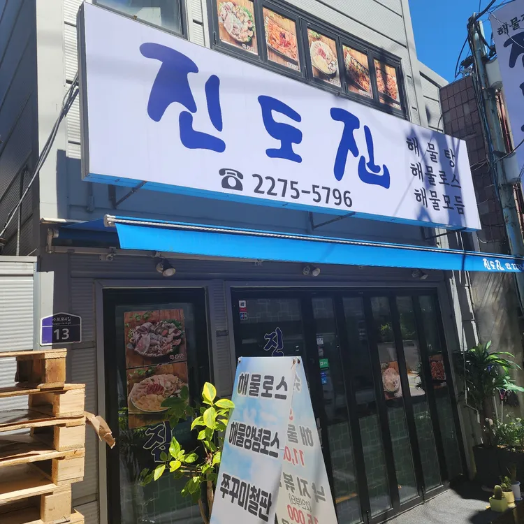 진도집 대표 사진