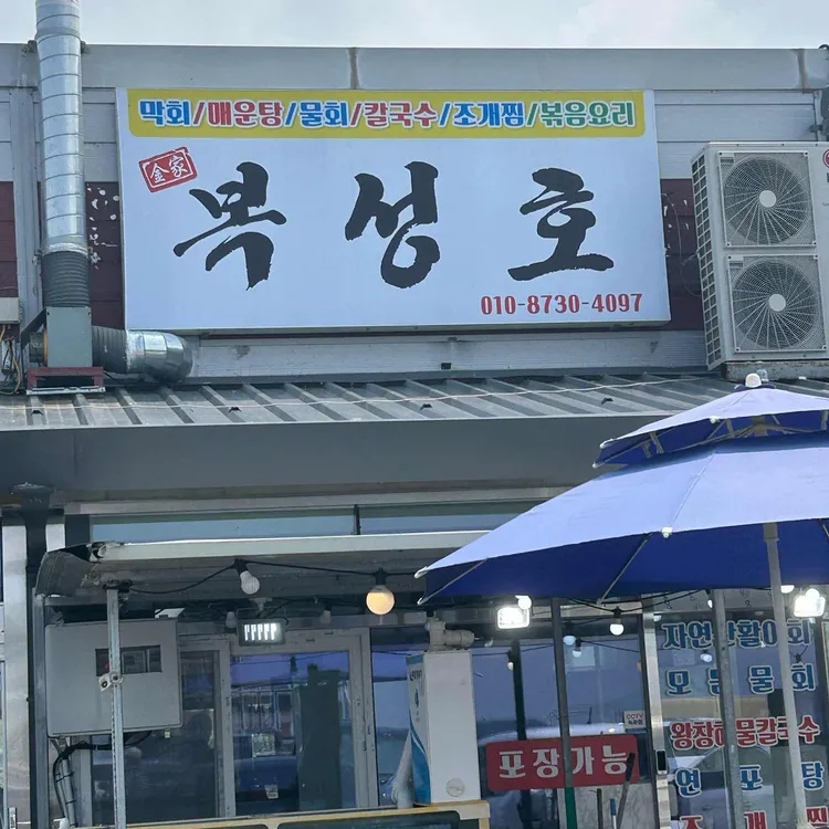 복성호막횟집 사진 1
