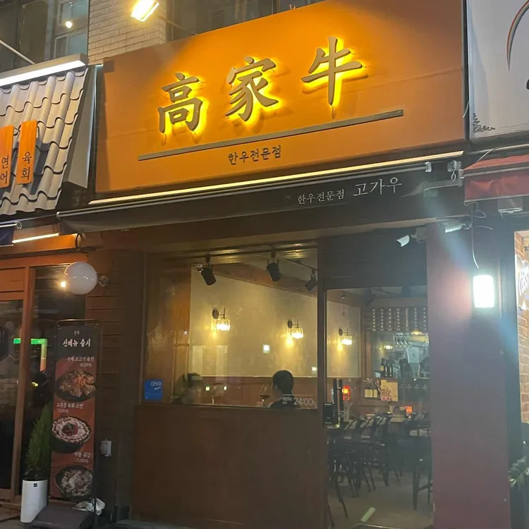 고가우 잠실새내 대표 사진