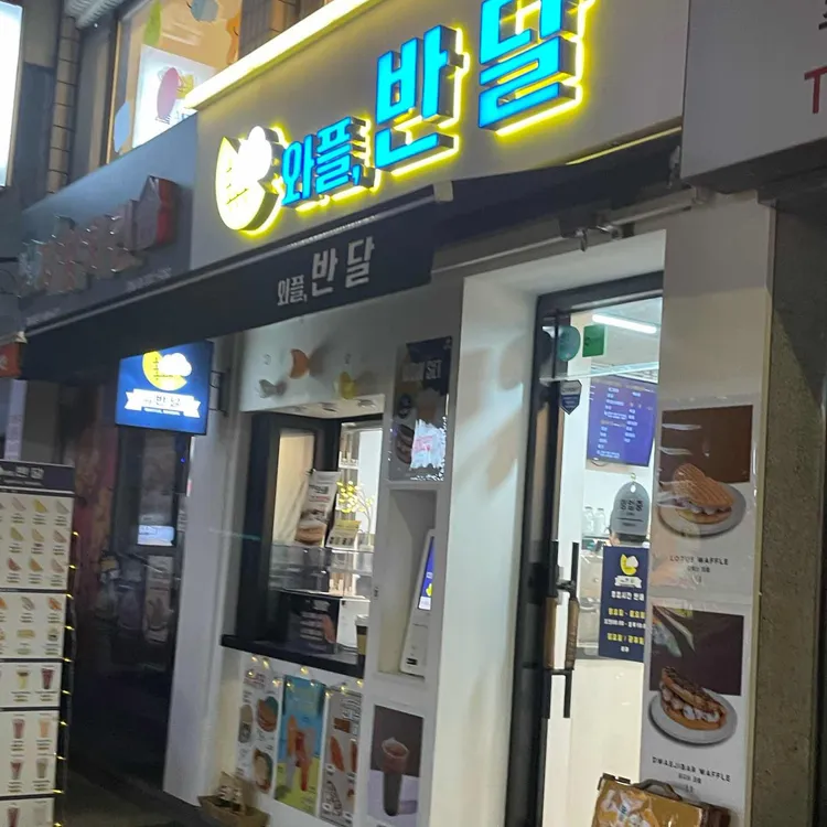 와플반달 대표 사진