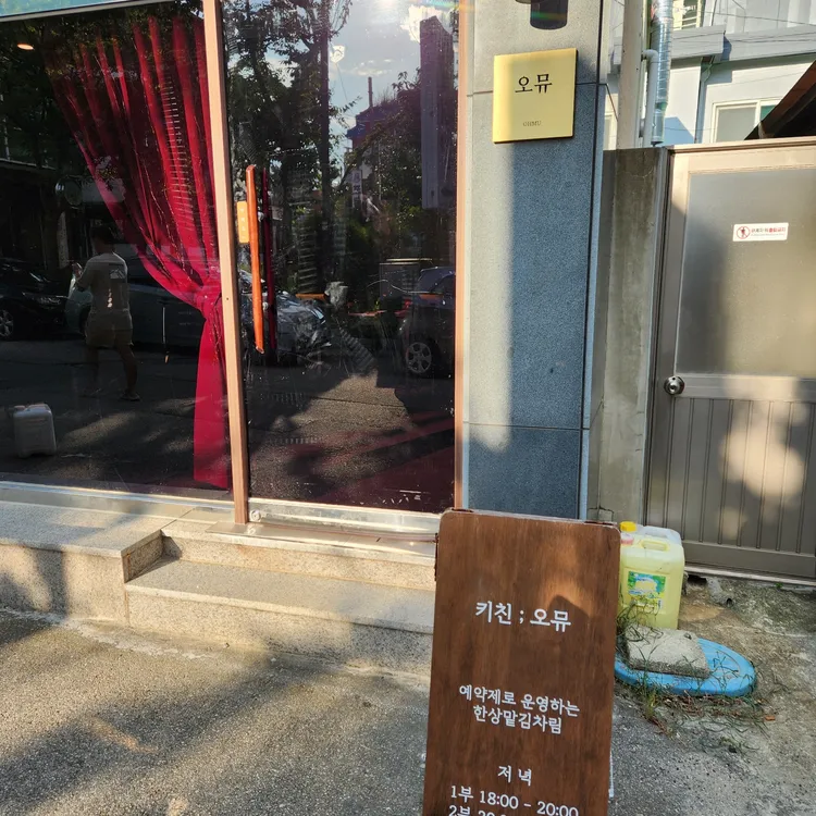 키친오뮤 대표 사진