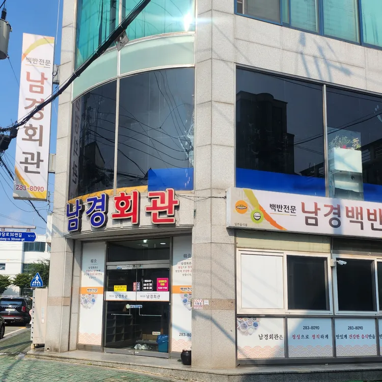 남경회관 대표 사진