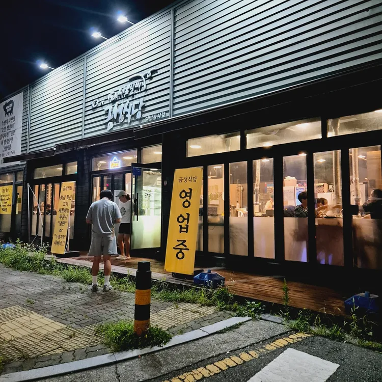 금성식당 대표 사진
