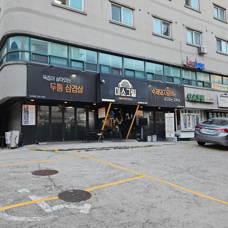 미소그릴 대표 사진