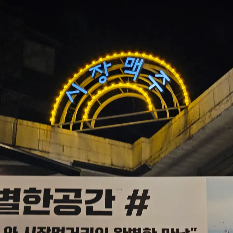 시장맥주 대표 사진