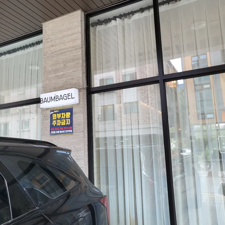 바움베이글 대표 사진