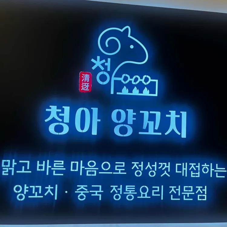 청아양꼬치 대표 사진