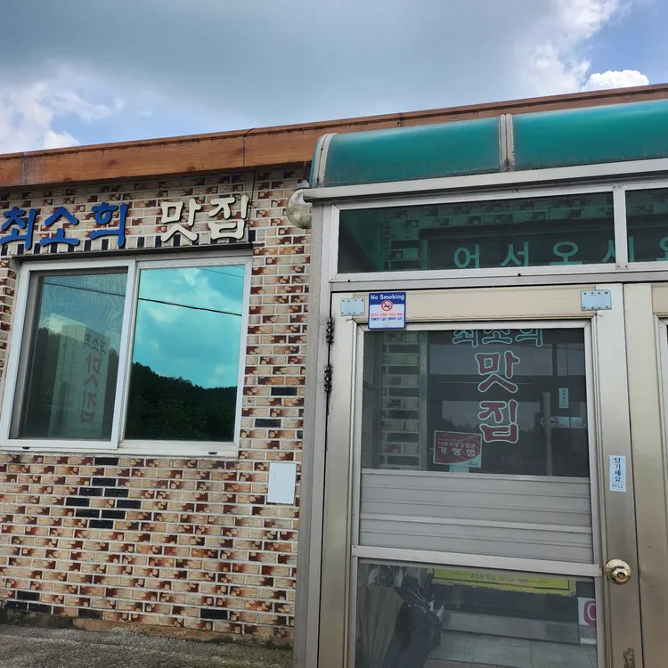 최소희맛집 대표 사진