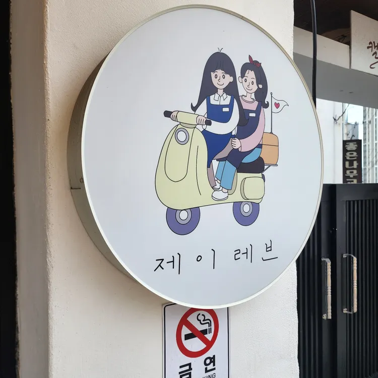 제이레브 대표 사진