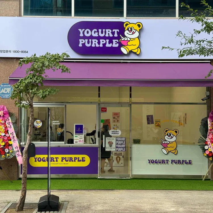 요거트퍼플 대표 사진