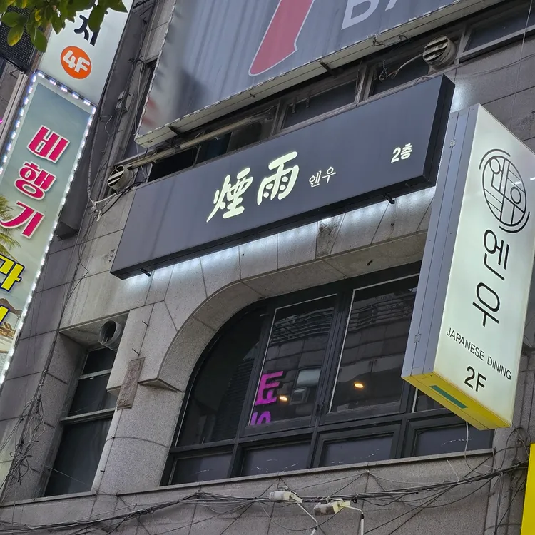 엔우 대표 사진