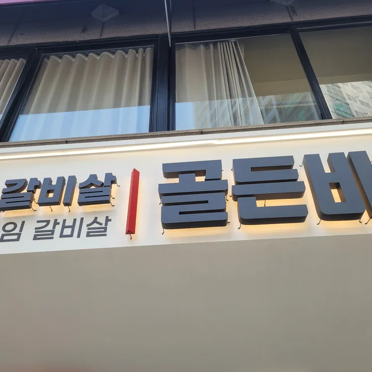 골든비프 대표 사진