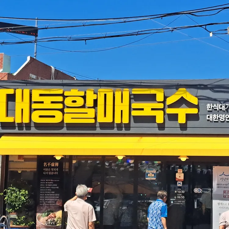 대동국수 대표 사진