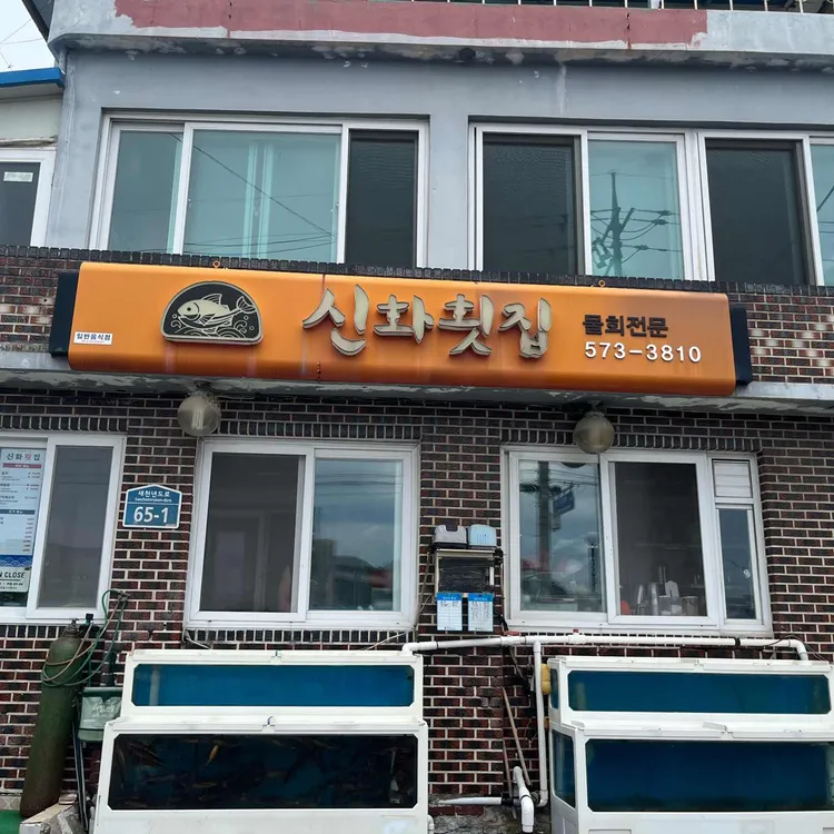 신화횟집 대표 사진