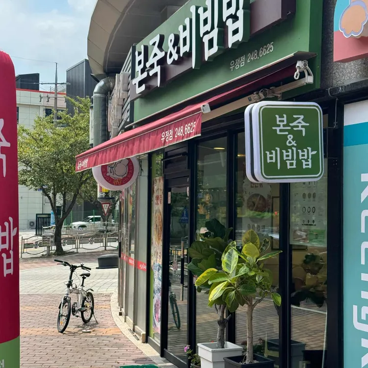 본죽&비빔밥 대표 사진