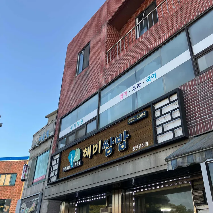 해미쌈밥 대표 사진