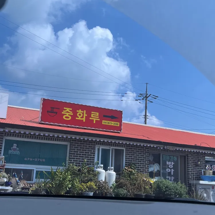 중화루 대표 사진