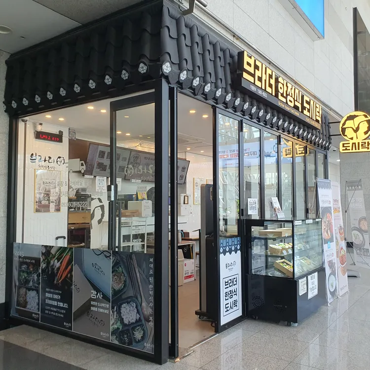 브라더한정식도시락 대표 사진