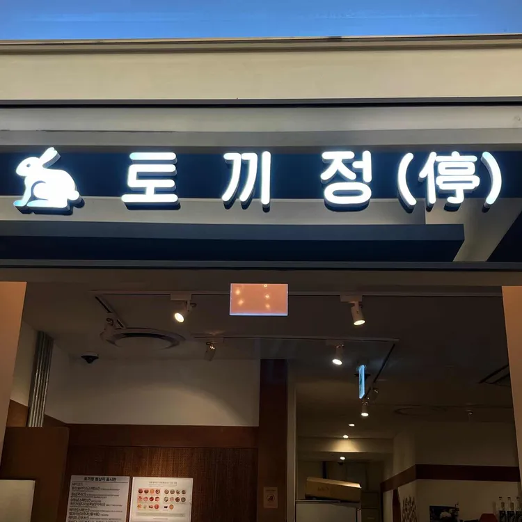토끼정 대표 사진