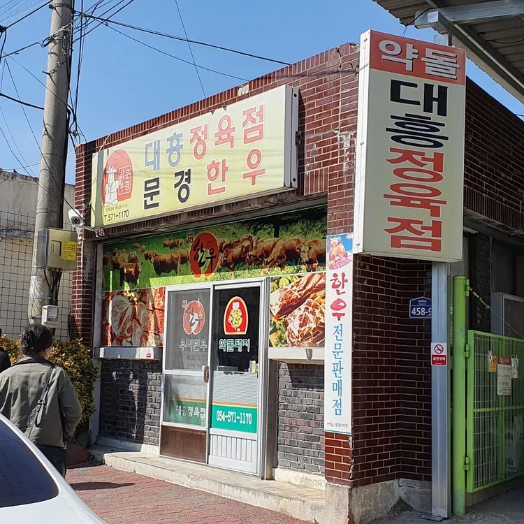 대흥식육점 대표 사진