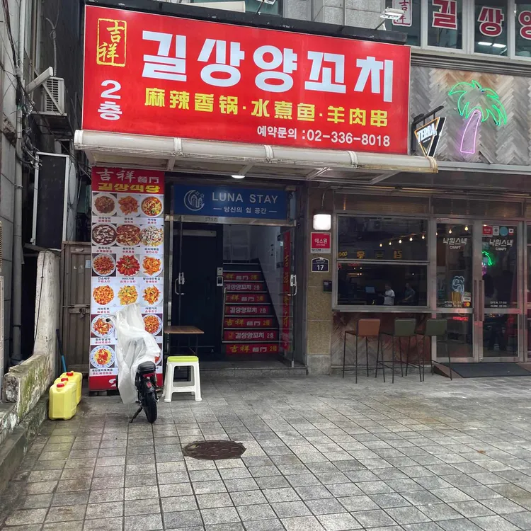 길상양꼬치 대표 사진
