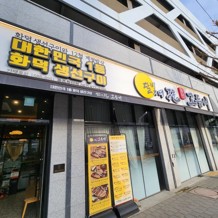 달빛에구운고등어 대표 사진