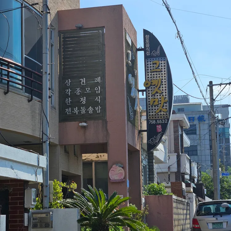 그옛맛 대표 사진