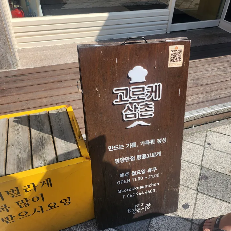 고로케삼촌 대표 사진
