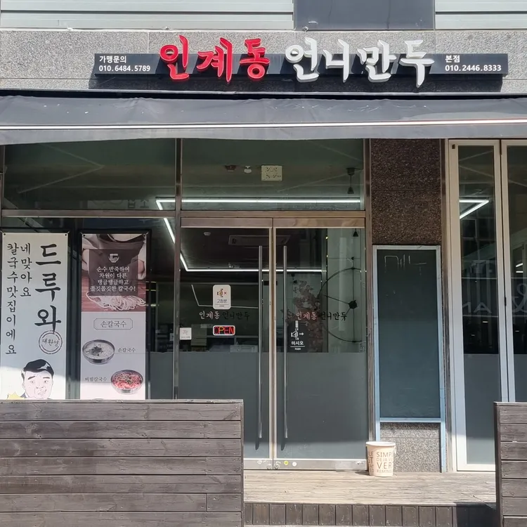 인계동 언니 만두 대표 사진