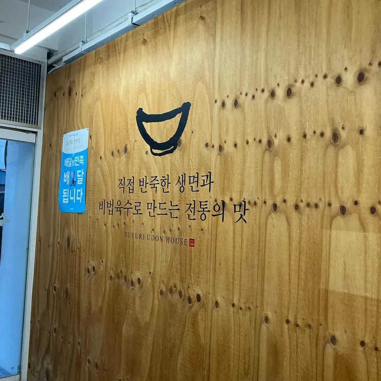 수유리우동집 대표 사진