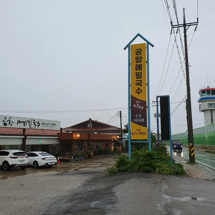 공항 메밀 국수 대표 사진