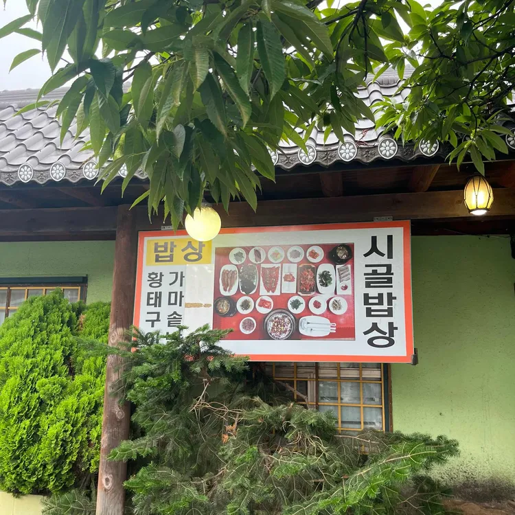 시골밥상 대표 사진