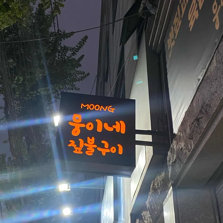 뭉이네 짚불구이 대표 사진