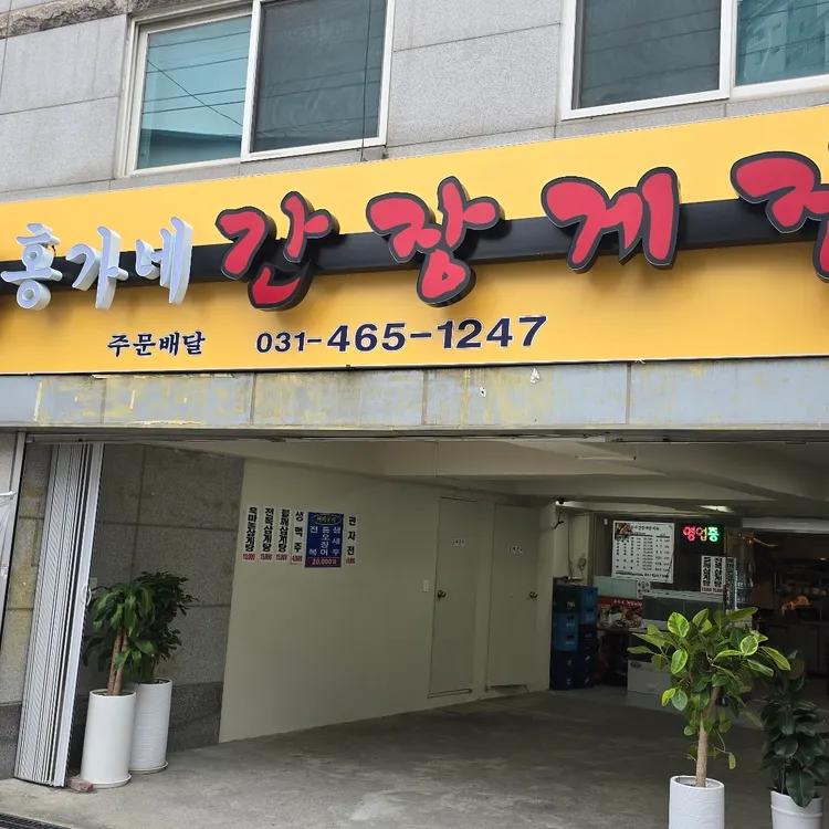 홍가네간장게장 대표 사진
