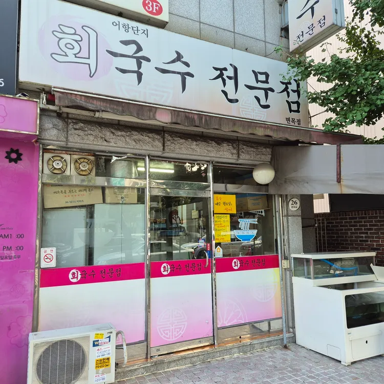 어항단지회국수전문점 대표 사진