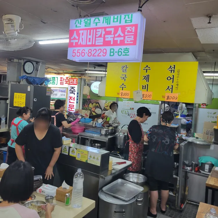 산월수제비칼국수 대표 사진